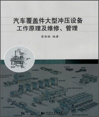 

汽车覆盖件大型冲压设备工作原理及维修、管理