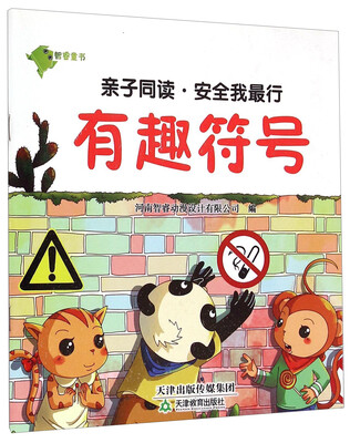 

亲子同读·安全我最行有趣符号