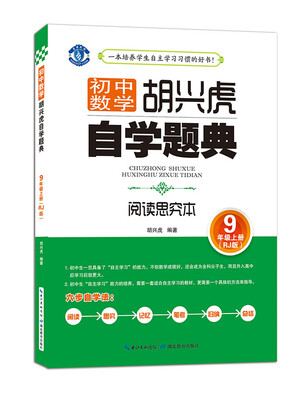 

胡兴虎自学题典·初中数学：九年级上册（RJ版）