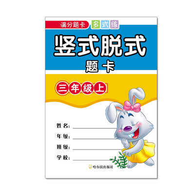 

满分题卡多式练 竖式脱式题卡：三年级上（2015年）