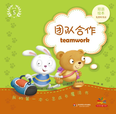 

我的第一本心灵成长魔法书·第一辑（5）：团队合作（双语绘本）