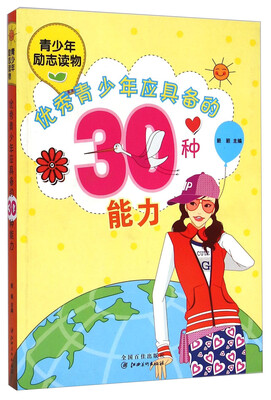 

中小学生阅读系列·青少年励志读物：优秀青少年应具备的30种能力