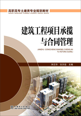 

建筑工程项目承揽与合同管理/高职高专土建类专业规划教材