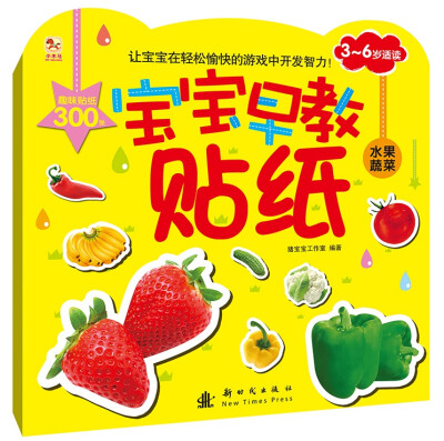 

宝宝早教贴纸水果蔬菜3-6岁适读