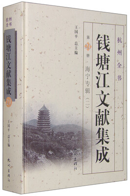 

杭州全书 钱塘江文献集成（第21册 海宁专辑二）
