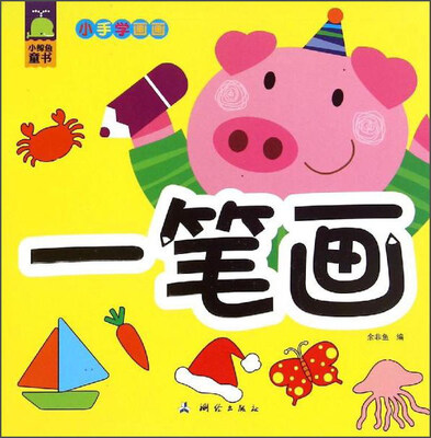 

小鲸鱼童书 小手学画画 一笔画