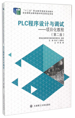 

PLC程序设计与调试 项目化教程 第2版/十二五职业教育国家规划教材