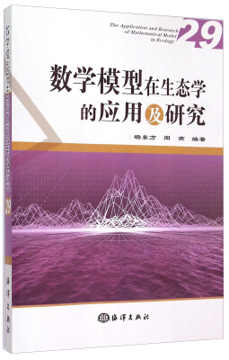 

数学模型在生态学的应用及研究29