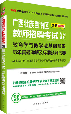 

中公2016广西壮族自治区教师招聘考试：教育学与教学法基础知识历年真题详解及标准预测试卷（二维码版）