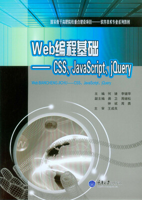 

Web编程基础：CSS、JavaScript、jQuery