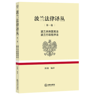 

波兰法律译丛 第一篇 波兰共和国宪法·波兰行政程序法