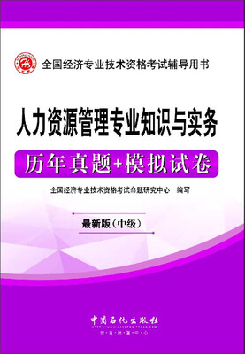 

全国经济专业技术资格考试辅导用书：人力资源管理专业知识与实务历年真题+模拟试卷（最新版 中级）