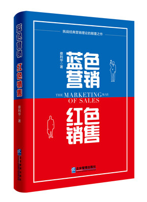 

蓝色营销 红色销售