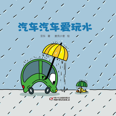

汽车汽车爱玩水