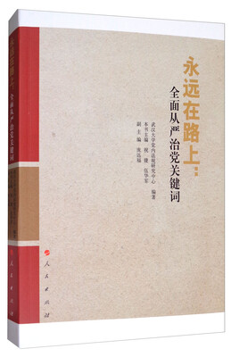 

永远在路上：全面从严治党关键词
