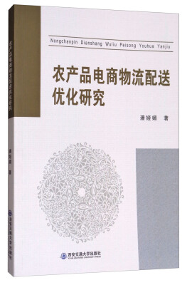 

农产品电商物流配送优化研究
