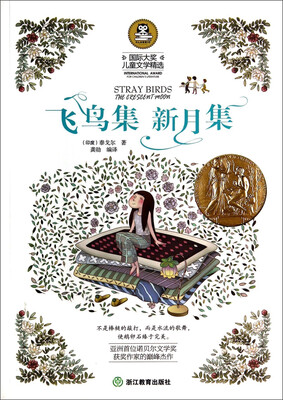 

国际大奖儿童文学精选飞鸟集新月集