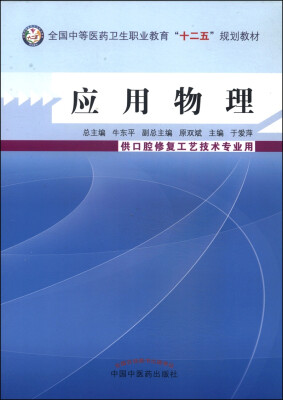 

应用物理/全国中等医药卫生职业教育“十二五”规划教材