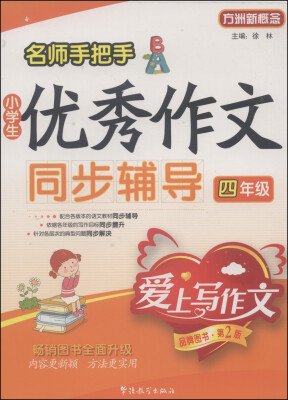 

名师手把手小学生优秀作文同步辅导：四年级