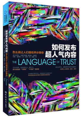 

如何发布超人气内容：怎么说让人们信任并分享你