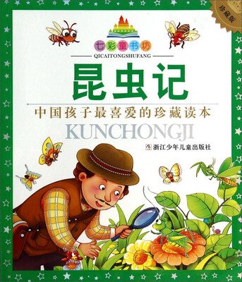 

七彩童书坊：昆虫记（珍藏版 中国孩子最喜爱的珍藏读本）