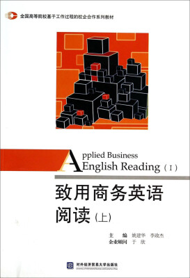 

致用商务英语阅读（上）/全国高等院校基于工作过程的校企合作系列教材