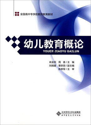 

幼儿教育概论/全国高中专学前教师教育教材