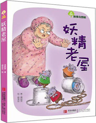 

故事奇想树：妖精老屋