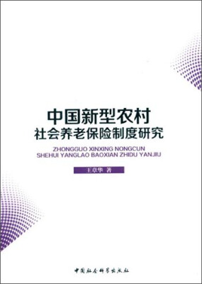 

中国新型农村社会养老保险制度研究