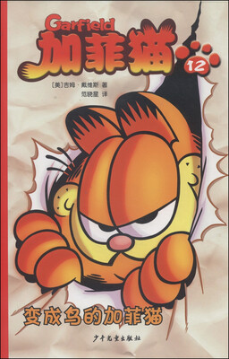

加菲猫12：变成鸟的加菲猫