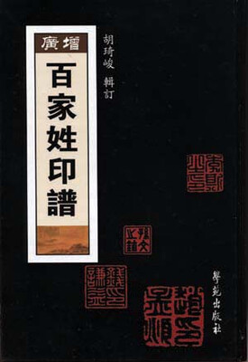 

增广百家姓印谱