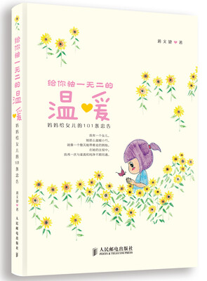 

给你独一无二的温暖：妈妈给女儿的101条忠告