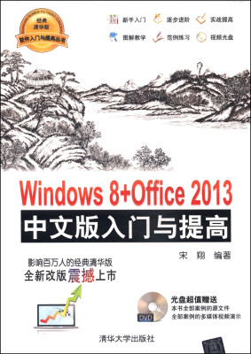 

软件入门与提高丛书Windows 8+Office 2013中文版入门与提高经典清华版 附DVD光盘