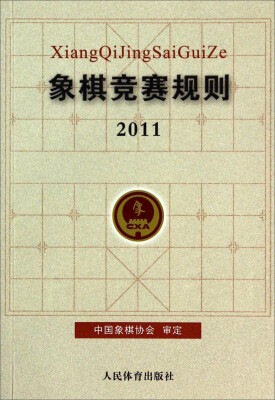 

象棋竞赛规则2011