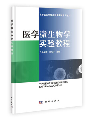 

高等医药学校基础课实验系列教材：医学微生物学实验教程