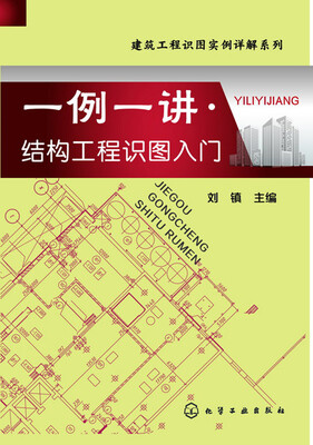 

建筑工程识图实例详解系列：一例一讲·结构工程识图入门