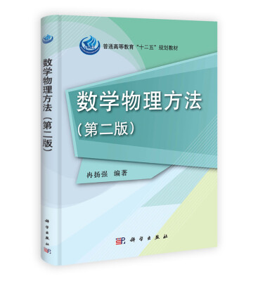 

普通高等教育“十二五”规划教材：数学物理方法（第2版）