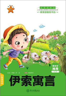 

伊索寓言（注音彩绘本）/小学语文新课标必读经典文库