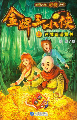 

金牌三小侠：迷城暗道机关