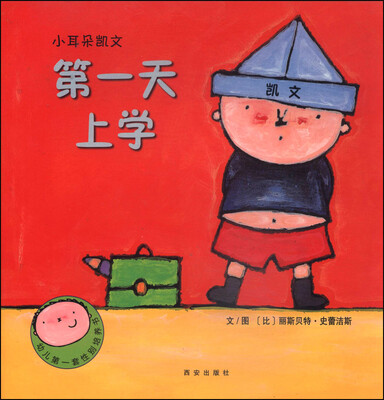 

暖绘本·小耳朵凯文第一辑 第一天上学