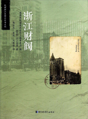 

民国浙江史研究丛书系列浙江财阀