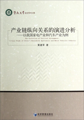 

暨南大学经济学文库·产业链纵向关系的演进分析：以我国家电产业和汽车产业为例