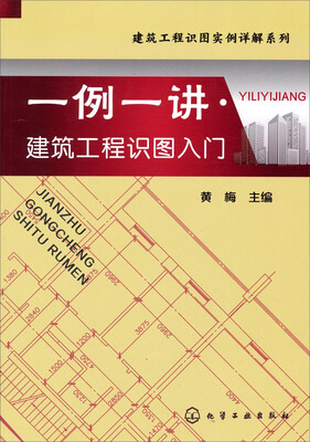 

建筑工程识图实例详解系列：一例一讲·建筑工程识图入门