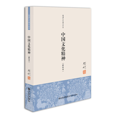 

钱穆先生著作系列（简体版）：中国文化精神（新校本）