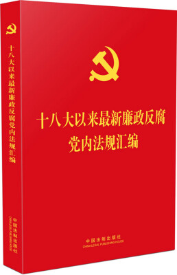 

十八大以来最新廉政反腐党内法规汇编