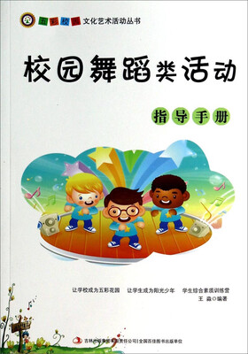 

五彩校园文化艺术活动丛书：校园舞蹈类活动指导手册