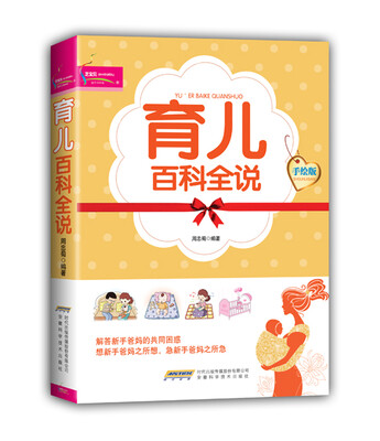

芝宝贝：育儿百科全说（手绘版）