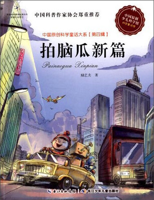 

中国原创科学童话大系（第四辑）：拍脑瓜新篇