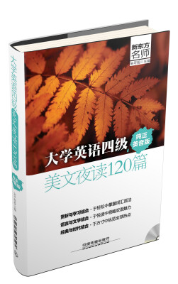 

大学英语四级美文夜读120篇（纯正美音版+光盘）