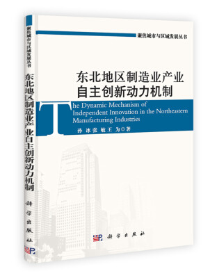 

东北地区制造业产业自主创新动力机制